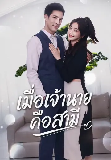 เมื่อเจ้านายคือสามี