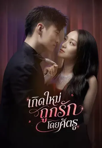 เกิดใหม่ถูกรักโดยศัตรู