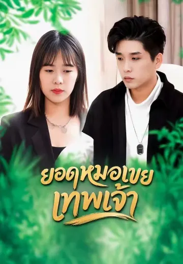ยอดหมอเขยเทพเจ้า