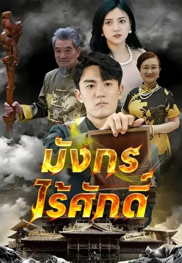 มังกรไร้ศักดิ์
