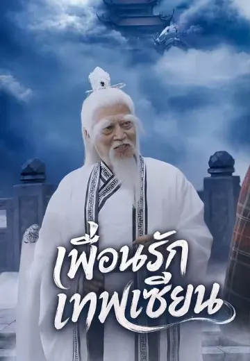 เพื่อนรักเทพเซียน