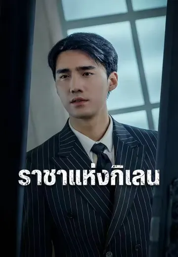 ราชาแห่งกิเลน