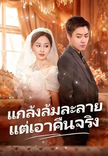 แกล้งล้มละลายแต่เอาคืนจริง