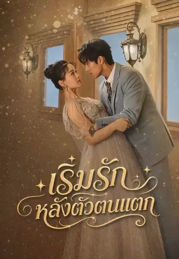 เริ่มรักหลังตัวตนแตก