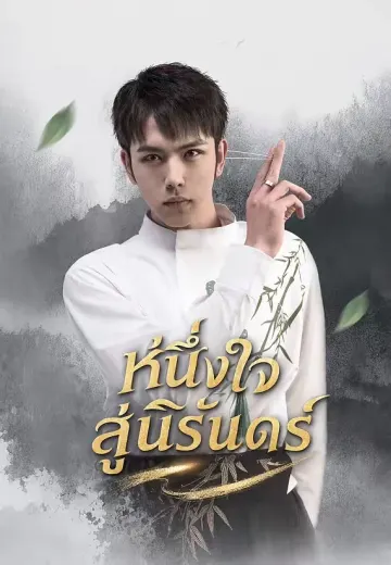 หนึ่งใจสู่นิรันดร์