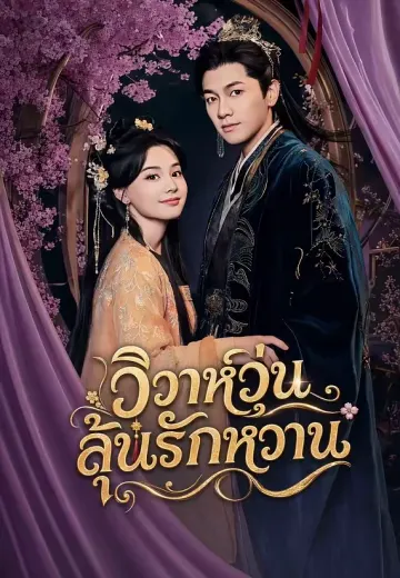 วิวาห์วุ่นลุ้นรักหวาน