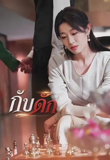กับดัก