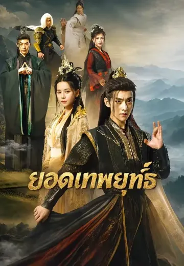 ยอดเทพยุทธ์