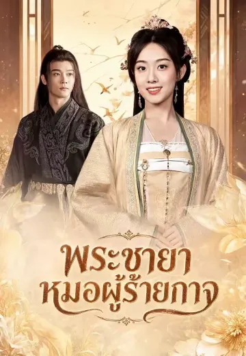 พระชายาหมอผู้ร้ายกาจ