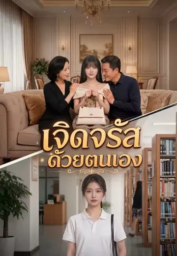 เจิดจรัสด้วยตนเอง