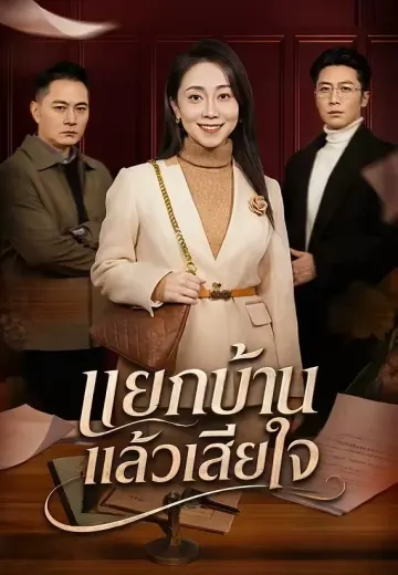 แยกบ้านแล้วเสียใจ