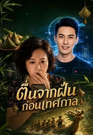 ตื่นจากฝันก่อนเทศกาล