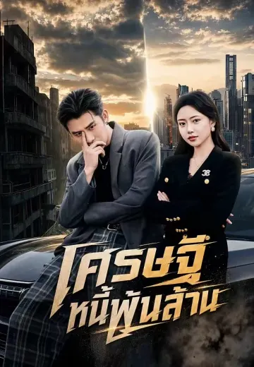 เศรษฐีหนี้พันล้าน