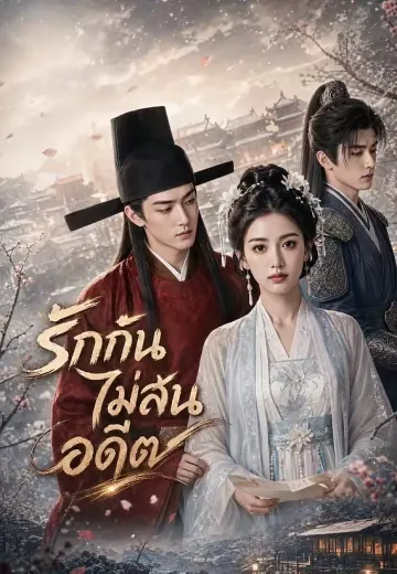 รักกันไม่สนอดีต