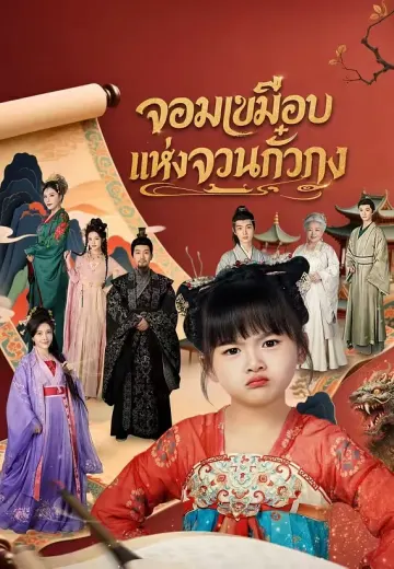 จอมเขมือบแห่งจวนกั๋วกง