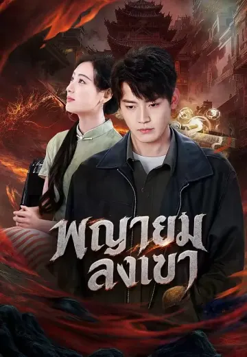 พญายมลงเขา