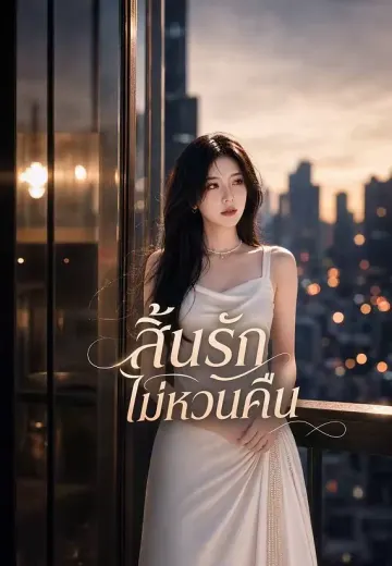 สิ้นรักไม่หวนคืน