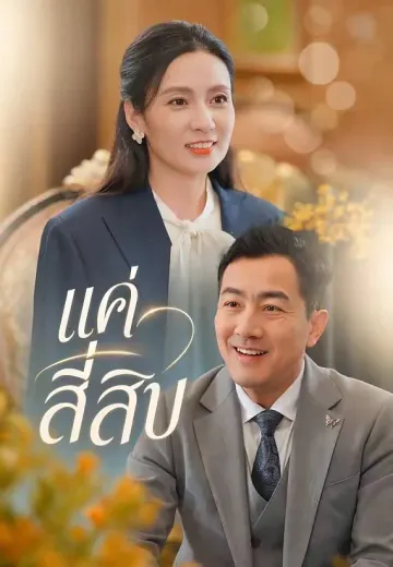 แค่สี่สิบ