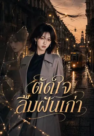 ตัดใจ ลืมฝันเก่า