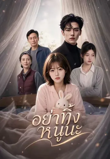 อย่าทิ้งหนูนะ