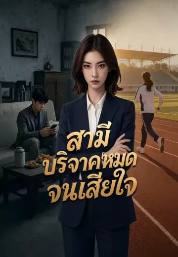 สามีบริจาคหมดจนเสียใจ