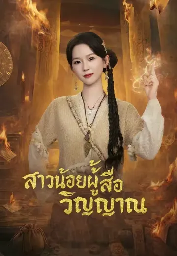 สาวน้อยผู้สื่อวิญญาณ