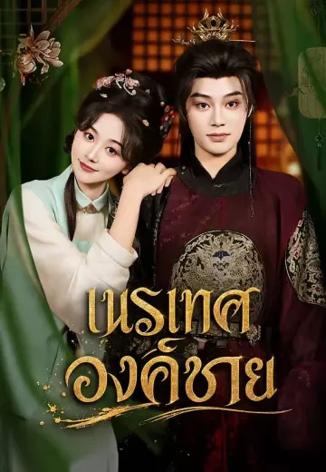 เนรเทศองค์ชาย