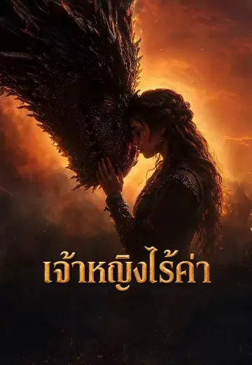 เจ้าหญิงไร้ค่า