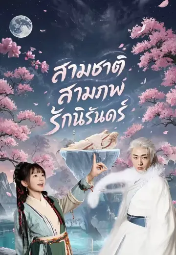 สามชาติสามภพรักนิรันดร์