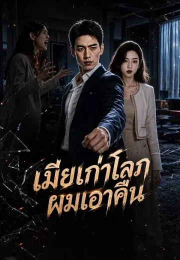 เมียเก่าโลภ ผมเอาคืน