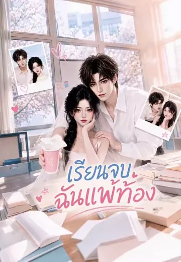 เรียนจบ ฉันแพ้ท้อง