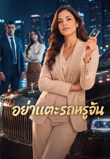 อย่าแตะรถหรูฉัน (ลาติน)