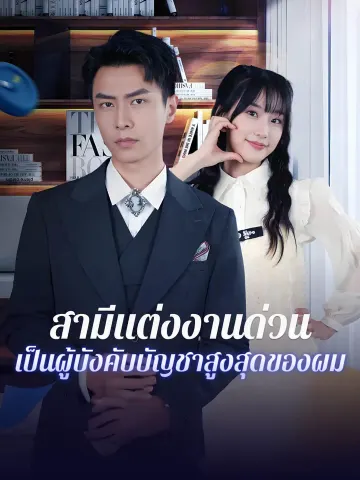 สามีแต่งงานด่วน เป็นผู้บังคับบัญชาสูงสุดของผม