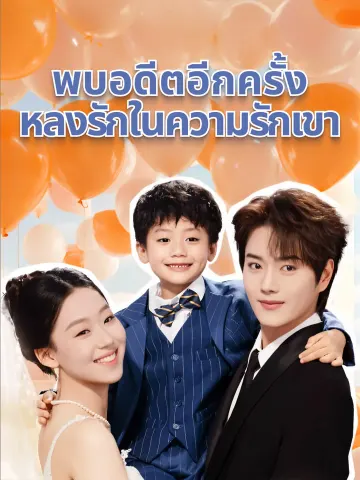 พบอดีตอีกครั้ง,หลงรักในความรักเขา