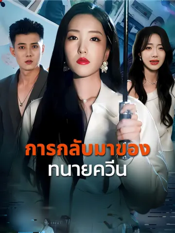 การกลับมาของทนายควีน