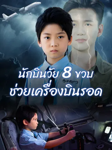 นักบินวัย 8 ขวบ ช่วยเครื่องบินรอด