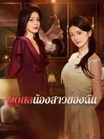 ผู้ดูแลน้องสาวของฉัน