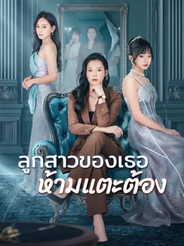ลูกสาวของเธอ ห้ามแตะต้อง