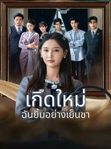 เกิดใหม่ ฉันยิ้มอย่างเย็นชา