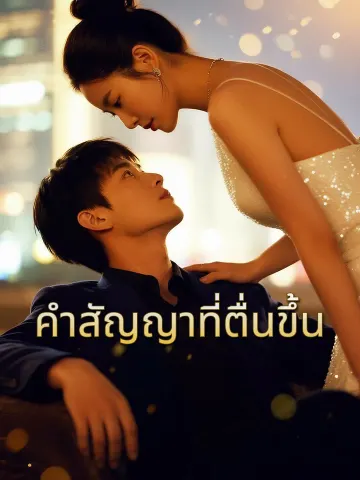 คำสัญญาที่ตื่นขึ้น