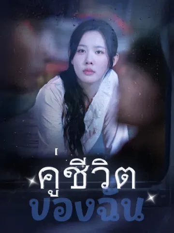 คู่ชีวิตของฉัน