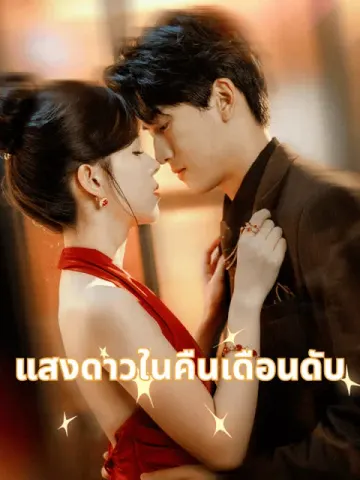 แสงดาวในคืนเดือนดับ