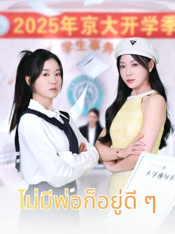 ไม่มีพ่อก็อยู่ดี ๆ