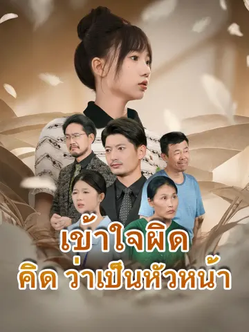 เข้าใจผิดคิดว่าเป็นหัวหน้า