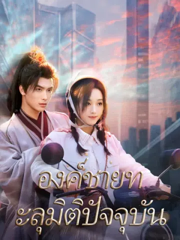 องค์ชายทะลุมิติปัจจุบัน
