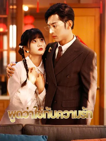 พูดว่าใช่กับความรัก