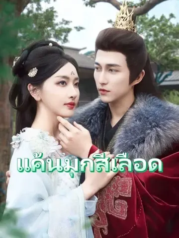 แค้นมุกสีเลือด