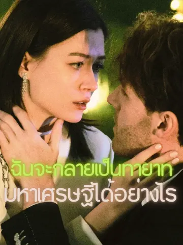 ฉันจะกลายเป็นทายาทมหาเศรษฐีได้อย่างไร