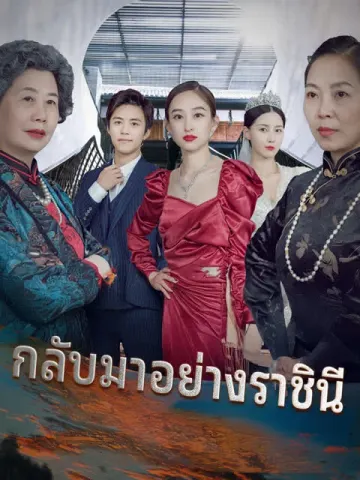 กลับมาอย่างราชินี