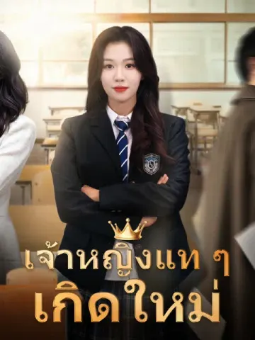 เจ้าหญิงแท ๆ เกิดใหม่